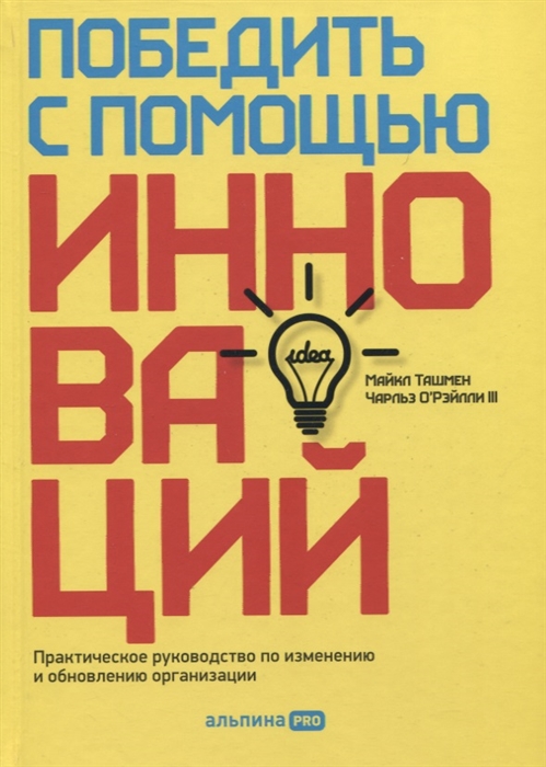 

Победить с помощью инноваций Практическое руководство по изменению и обновлению организации