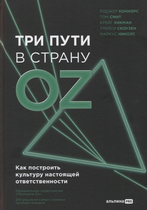 Три пути в страну Oz Как построить культуру настоящей ответственности