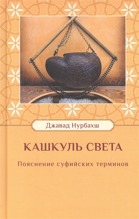 

Кашкуль света Пояснение суфийских терминов