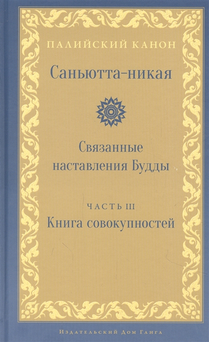 

Саньютта-никая Связанные наставления Будды Часть 3 Книга совокупностей