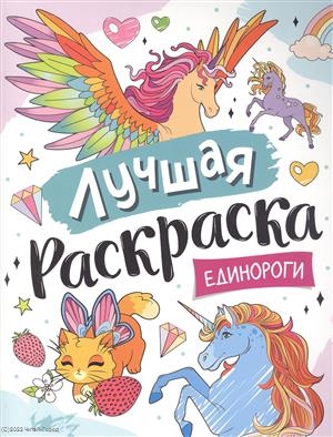 

Лучшая раскраска Единороги