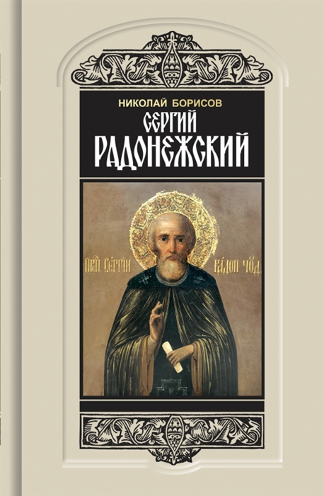

Сергий Радонежский