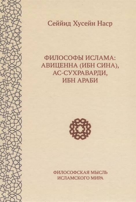 

Философы ислама Авиценна Ибн Сина ас-Сухраварди Ибн Араби