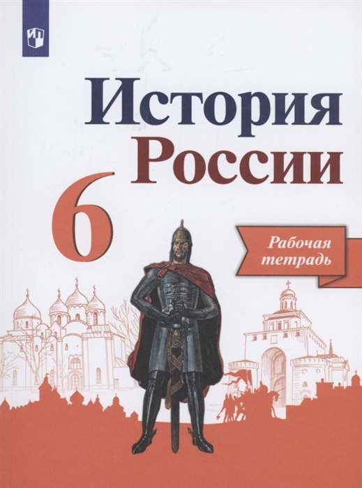 

История России 6 класс Рабочая тетрадь