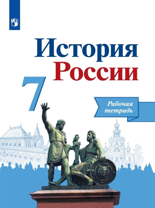 

История России 7 класс Рабочая тетрадь