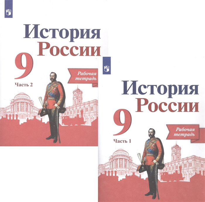 История России 9 класс Рабочая тетрадь в двух частях комплет из 2 книг