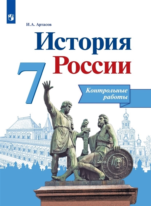 

История России 7 класс Контрольные работы Учебное пособие