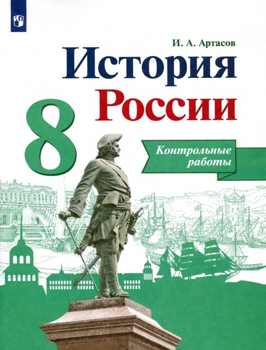 

История России 8 класс Контрольные работы Учебное пособие