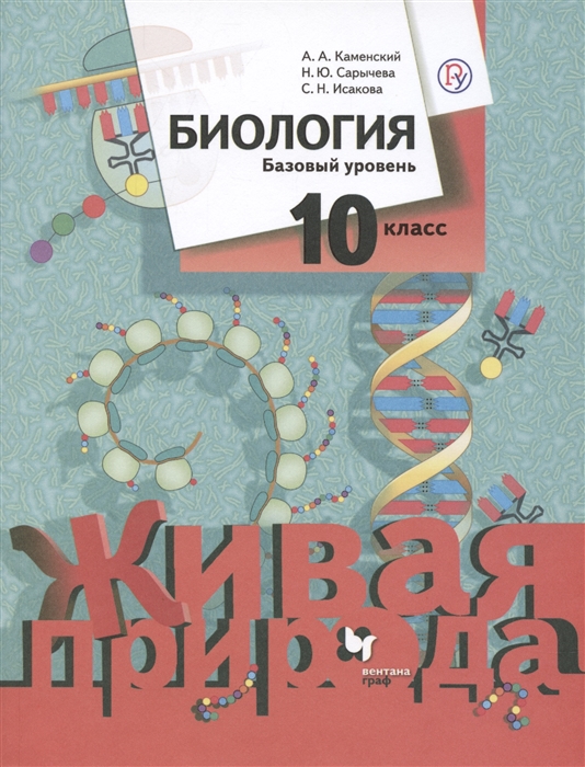 

Биология 10 класс Живая природа Базовый уровень Учебное пособие