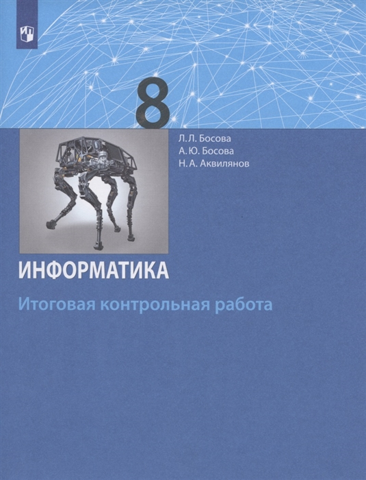 

Информатика 8 класс Итоговая контрольная работа