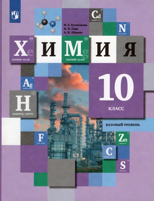 Химия 10 класс Базовый уровень Учебник