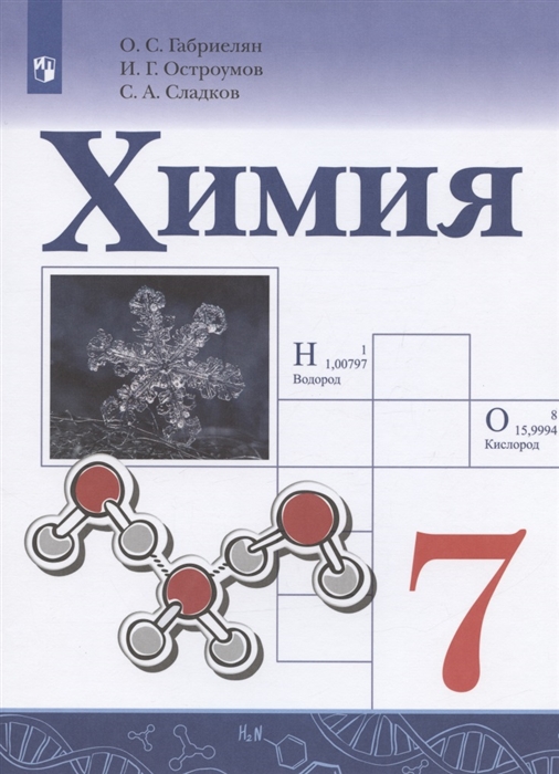 

Химия 7 класс Учебник