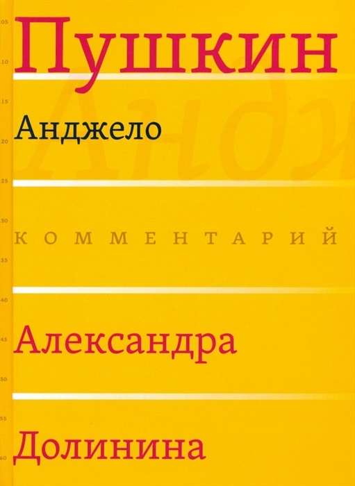 

Анджело Комментарий Александра Долинина