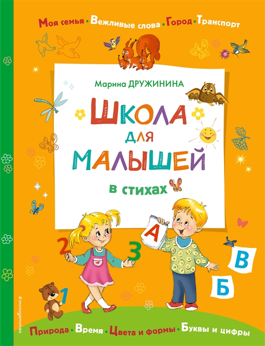 

Школа для малышей в стихах