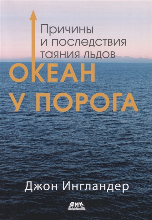 

Океан у порога Причины и последствия таяния льдов