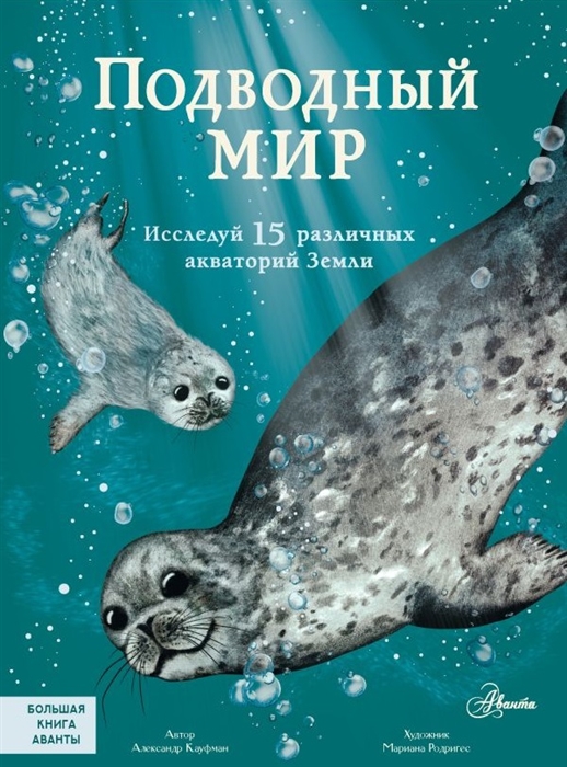 

Подводный мир Исследуй 15 различных акваторий Земли