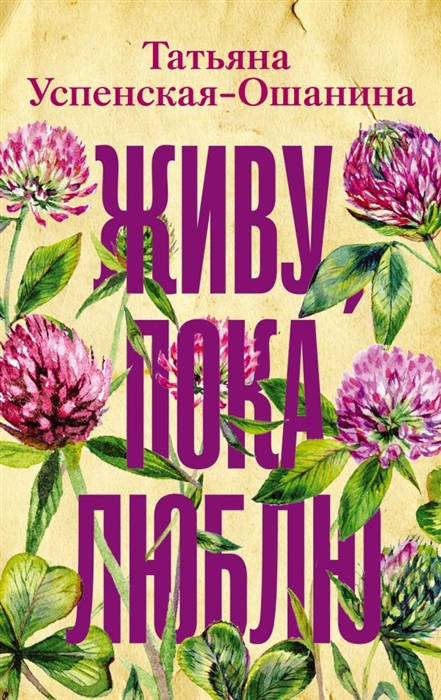 

Живу пока люблю