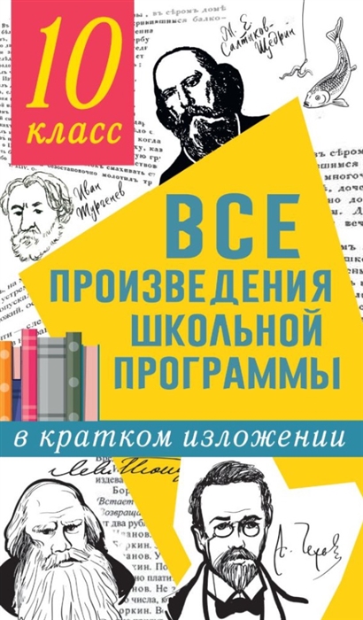 

Все произведения школьной программы в кратком изложении 10 класс