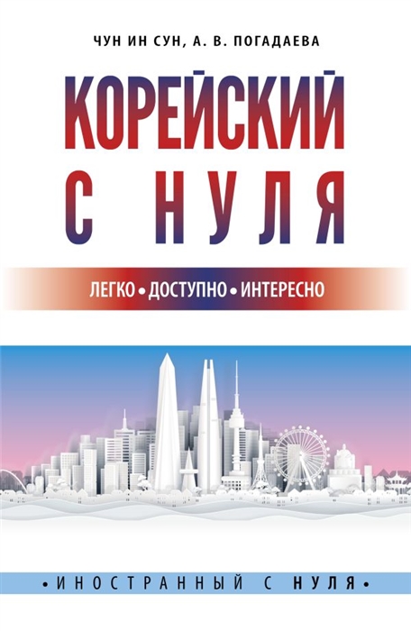 

Корейский с нуля
