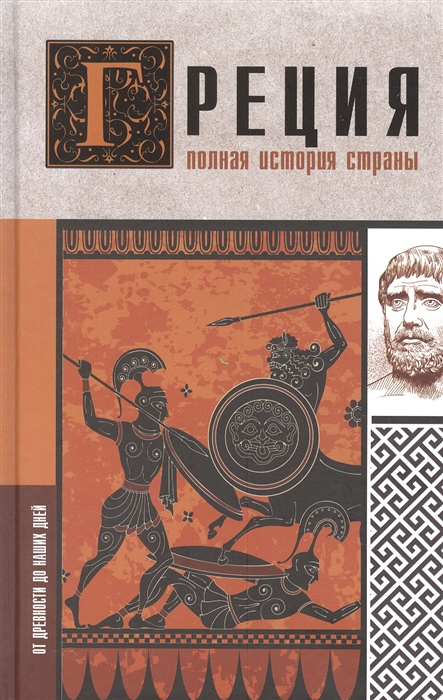 

Греция Полная история страны