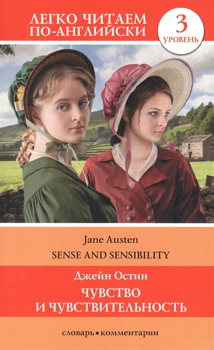 

Чувство и чувствительность Sense and Sensibility Уровень 3