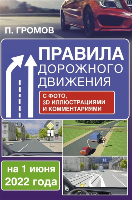 Громов П.М. Правила дорожного движения с фото 3D иллюстрациями и комментариями на 1 июня 2022 года