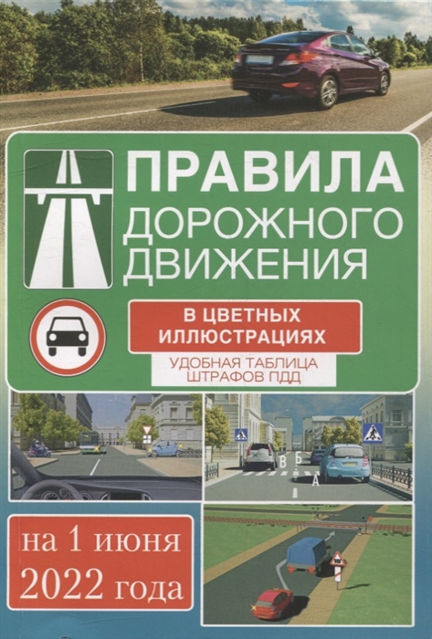 Правила дорожного движения на 1 июня 2022 года в цветных иллюстрациях Удобная таблица штрафов
