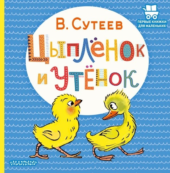 

Цыпленок и Утенок