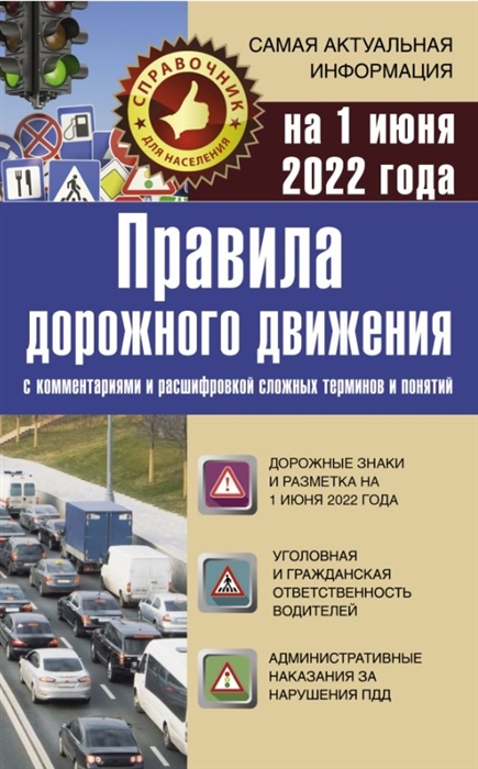 Романенко А. Правила дорожного движения на 1 июня 2022 с комментариями и расшифровкой сложных терминов и понятий