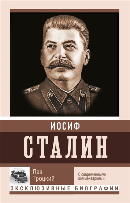 

Сталин