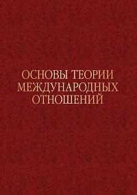 

Основы теории международных отношений Опыт ИМЭМО в 1970-е годы