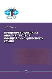 

Предпереводческий анализ текстов официально-делового стиля Практикум