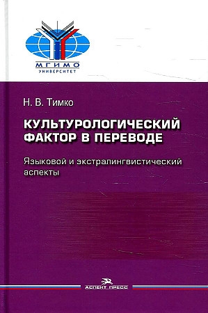 

Культурологический фактор в переводе Языковой и экстралингвистический аспекты