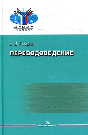 

Переводоведение Учебное пособие