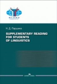 

Supplementary reading for students of linguistics Практикум по дополнительному чтению для студентов-лингвистов