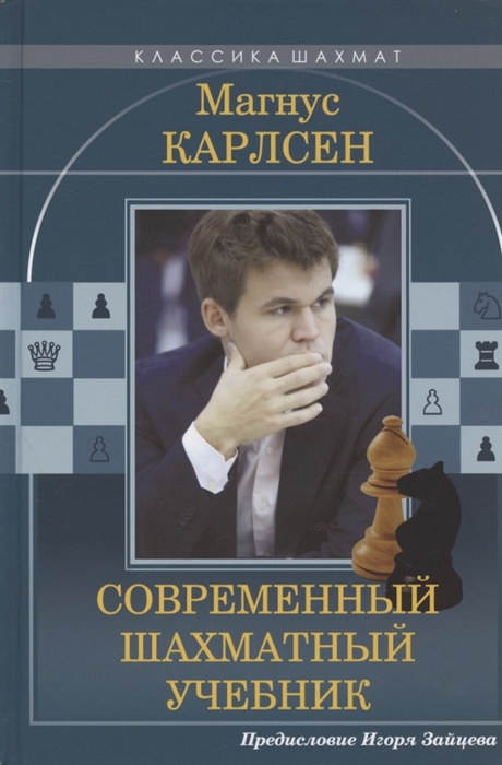 

Магнус Карлсен Современный шахматный учебник Предисловие Игоря Зайцева