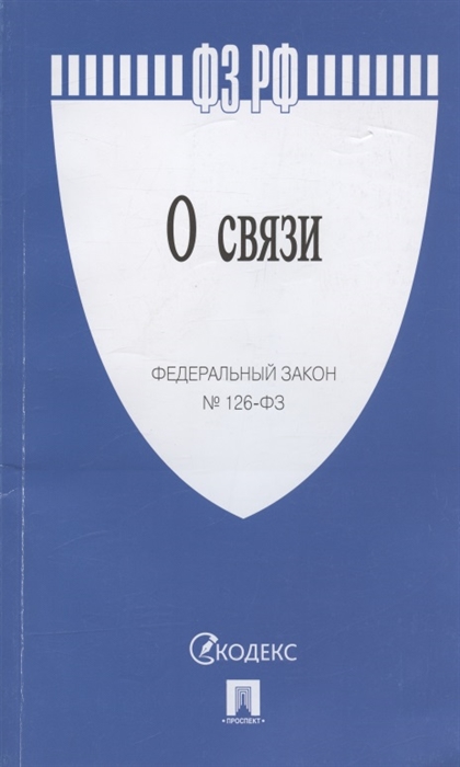 

Федеральный закон О связи 126-ФЗ