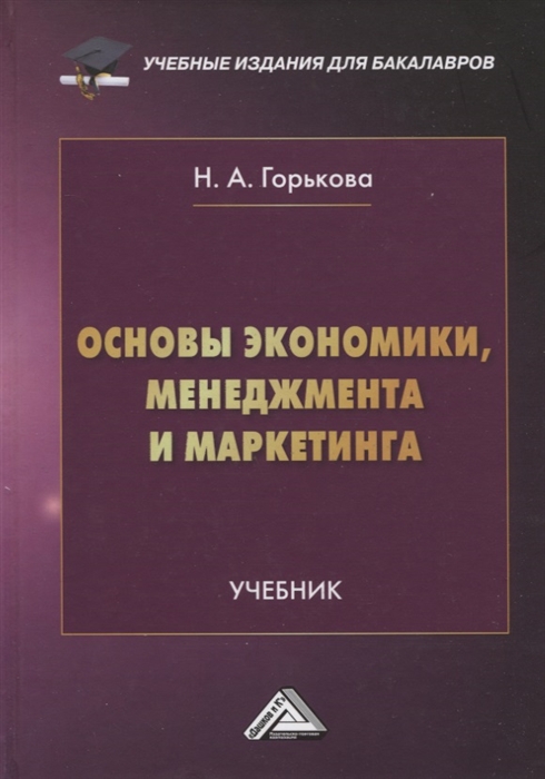 

Основы экономики менеджмента и маркетинга Учебник