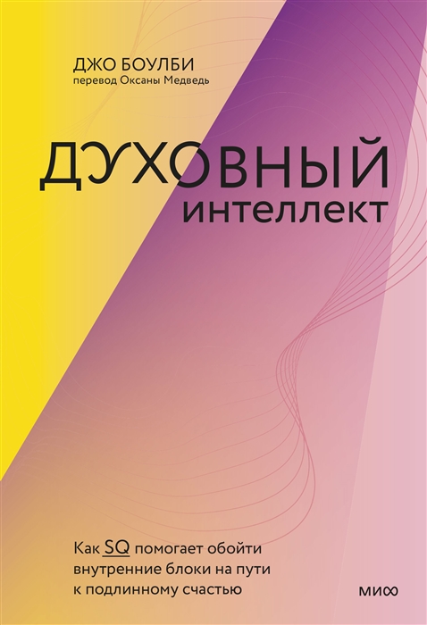 

Духовный интеллект Как SQ помогает обойти внутренние блоки на пути к подлинному счастью