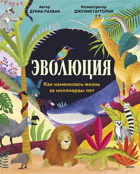 

Эволюция Как изменилась жизнь за миллиарды лет