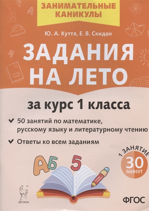 

Задания на лето 50 занятий по математике русскому языку и литературному чтению За курс 1 класса