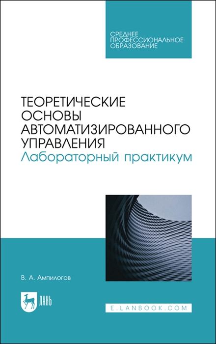 

Теоретические основы автоматизированного управления Лабораторный практикум Учебное пособие