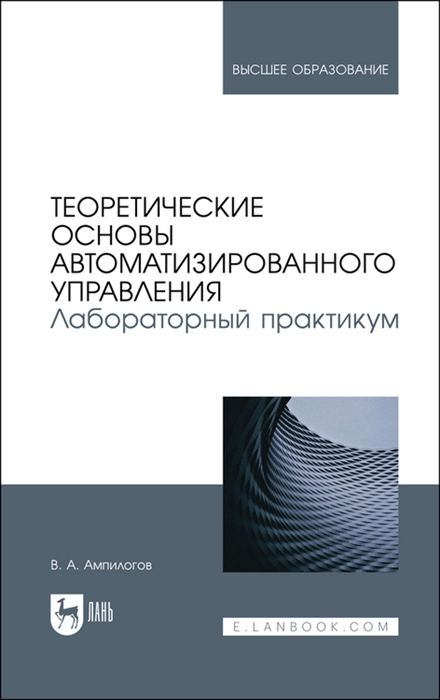 

Теоретические основы автоматизированного управления Лабораторный практикум Учебное пособие