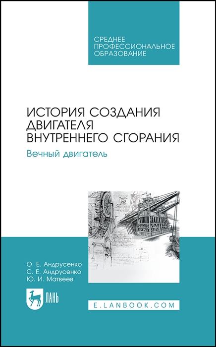

История создания двигателя внутреннего сгорания Вечный двигатель Учебное пособие