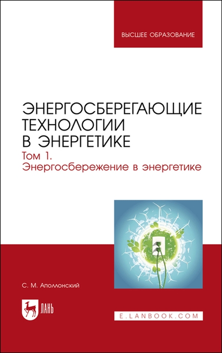 

Энергосберегающие технологии в энергетике Том 1 Энергосбережение в энергетике Учебник