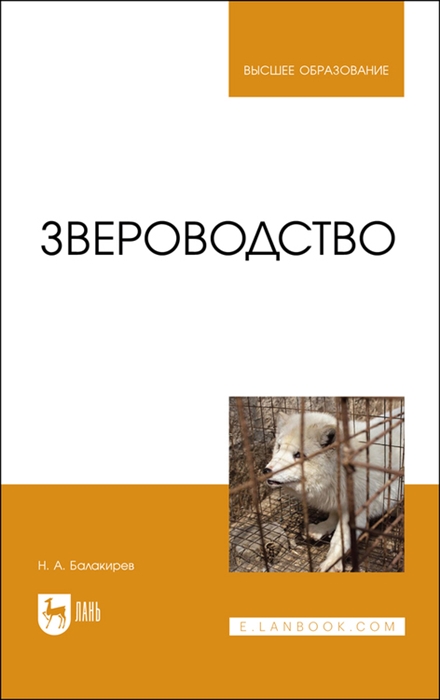 

Звероводство Учебник