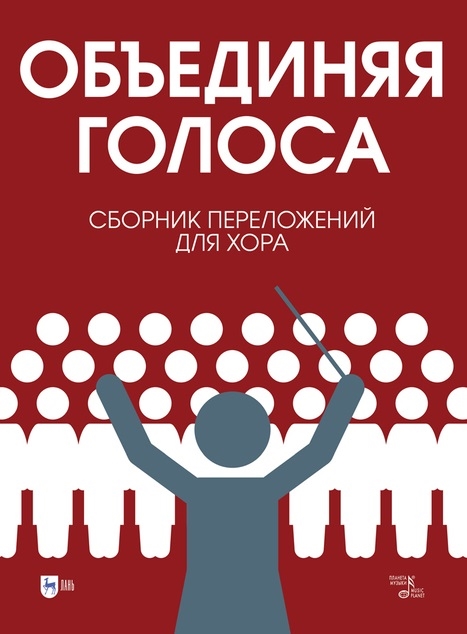 

Объединяя голоса Сборник переложений для хора ноты