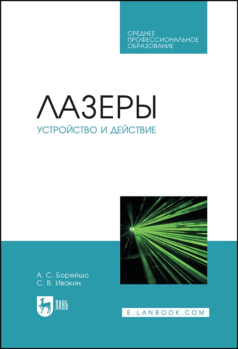 

Лазеры устройство и действие Учебное пособие