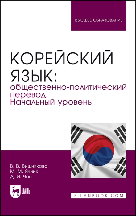 

Корейский язык общественно-политический перевод Начальный уровень Учебник