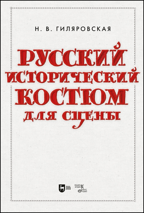 

Русский исторический костюм для сцены Учебное пособие